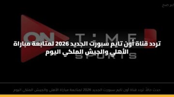 trdd qnah awn taym sbwrt aljdyd 2026