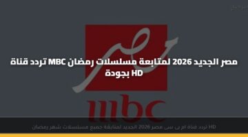 trdd qnah mbc msr aljdyd 2026 lmtabah 3