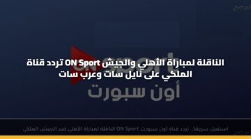 trdd qnah on sport alnaqlh lmbarah alahly