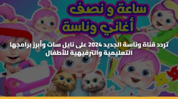 trdd qnah wnash aljdyd 2024 ala nayl