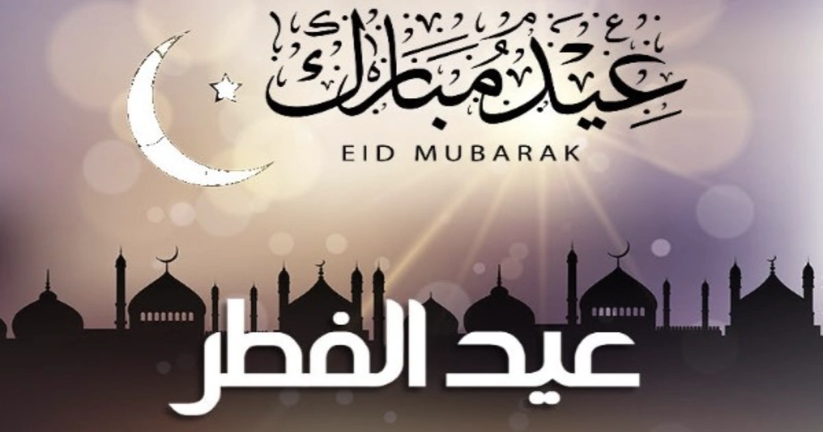 عيد الفطر 2026 «الموعد الفلكي وأجمل رسائل التهنئة» 20 مارس