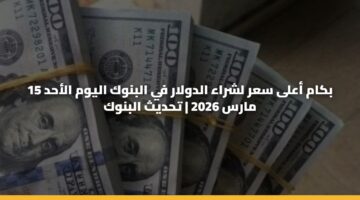 bkam aala sar lshraa aldwlar fy albnwk