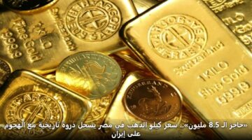 hajz al 8.5 mlywn. sar kylw aldhhb fy msr ysjl dhrwh tarykhyh ma alhjwm ala iyran