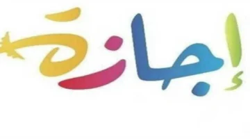 ijazh ayd alftr llmwzfyn 3