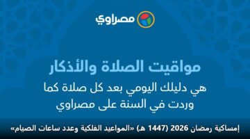 imsakyh rmdan 2026 1447 h almwaayd alflkyh wadd saaat alsyam
