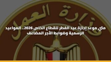 mty mwad ijazh ayd alftr llqtaa alkhas