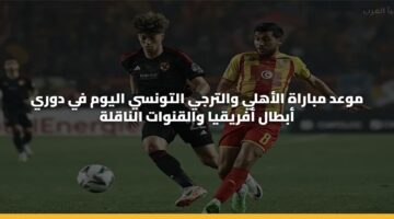 mwad mbarah alahly waltrjy altwnsy alywm fy