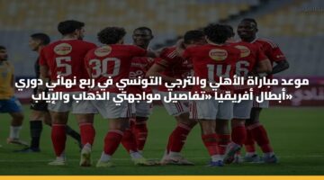 mwad mbarah alahly waltrjy altwnsy fy rba