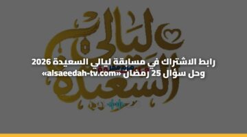 rabt alashtrak fy msabqh lyaly alsaydh 2026