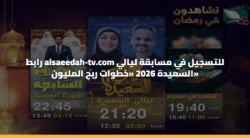 rabt alsaeedah tv.com lltsjyl fy msabqh lyaly alsaydh