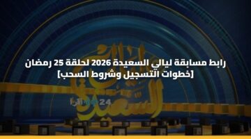 rabt msabqh lyaly alsaydh 2026 lhlqh 25