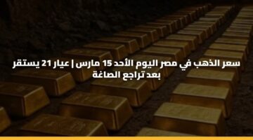 sar aldhhb fy msr alywm alahd 15