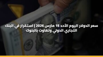 sar aldwlar alywm alahd 15 mars 2026