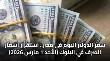 sar aldwlar alywm fy msr. astqrar asaar alsrf fy albnwk alahd 1 mars 2026