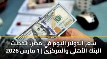 sar aldwlar alywm fy msr. thdyth albnk alahly walmrkzy 1 mars 2026