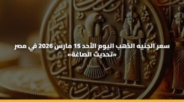 sar aljnyh aldhhb alywm alahd 15 mars