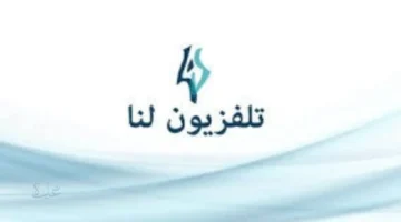 trdd qnah lna alswryh