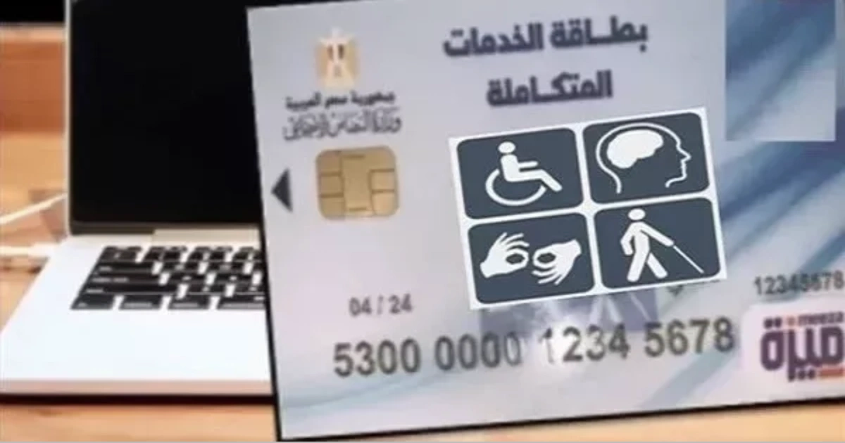 مهلة حتى 2026.. رابط وخطوات الاستعلام عن كارت الخدمات المتكاملة بالرقم القومي 5 مهلة حتى 2026.. رابط وخطوات الاستعلام عن كارت الخدمات المتكاملة بالرقم القومي