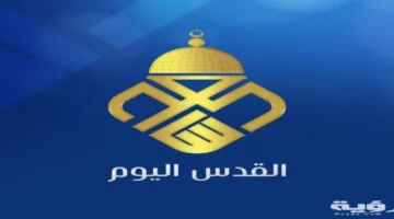 trdd qnah alqds alywm