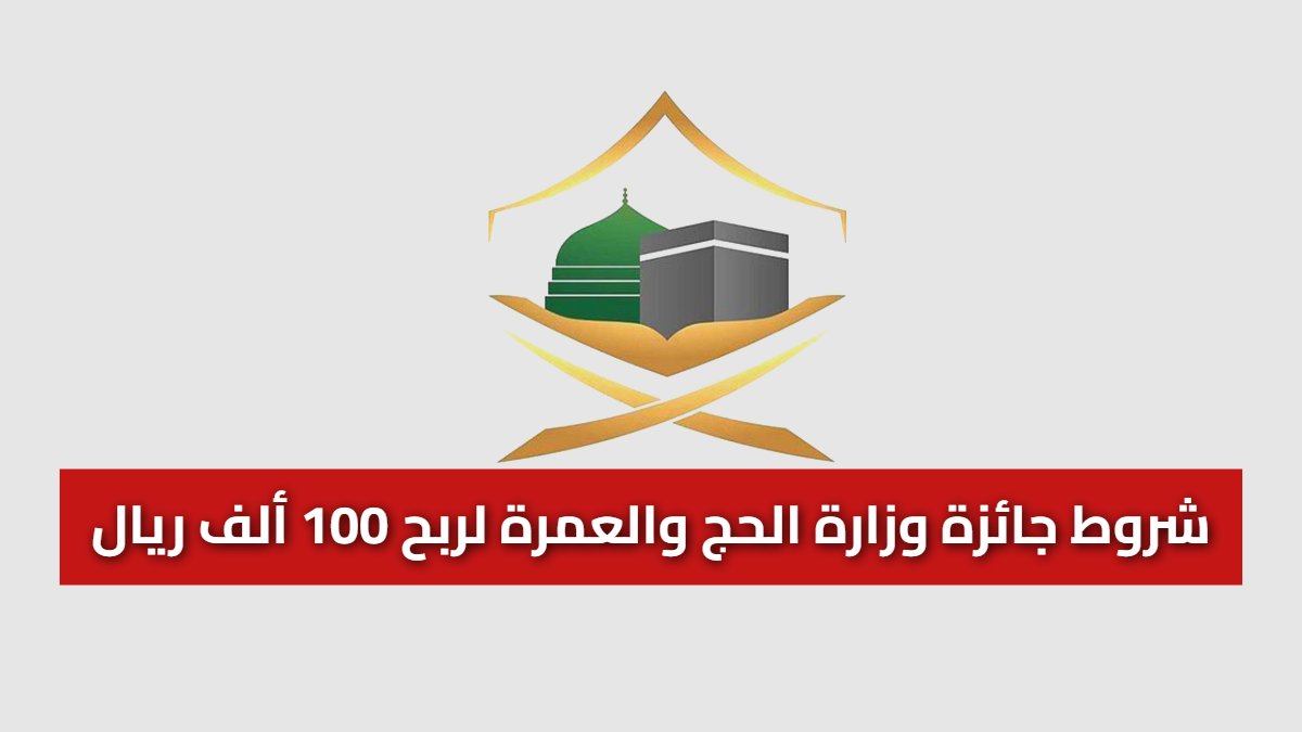 شروط جائزة وزارة الحج ١٤٤٧ لربح 100 ألف ريال بمسابقة "باحثون في خدمة ضيوف الرحمن"