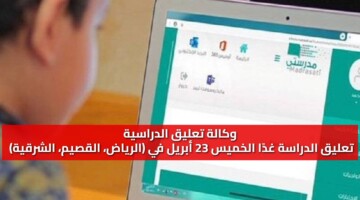 تعليق الدراسية تعليق الدراسة غدا الخميس 23 أبريل في الرياض القصي