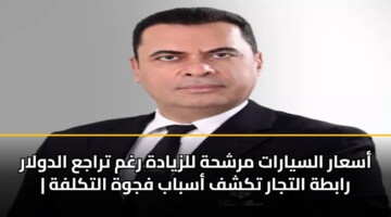 asaar alsyarat mrshhh llzyadh rghm traja aldwlar rabth altjar tkshf asbab fjwh altklfh