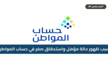 hsab almwatn sbb zhwr