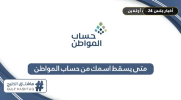 hsab almwatn sbba lsqwt