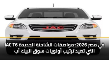 jac t6 fy msr 2026 mwasfat alshahnh aljdydh alty tayd trtyb awlwyat swq albyk ab