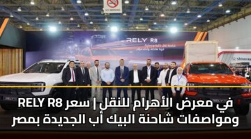 rely r8 fy mard alahram llnql sar wmwasfat shahnh albyk ab aljdydh bmsr