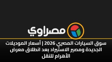 swq alsyarat almsry 2026 asaar almwdylat aljdydh wmsyr alastyrad bad antlaq mard alahram llnql