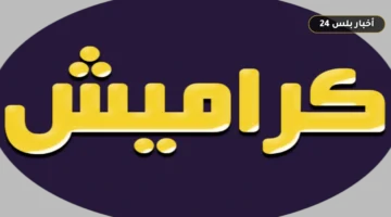 trdd qnah kramysh aljdyd