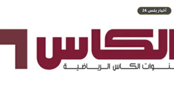 trdd qnwat alkas alryadyh