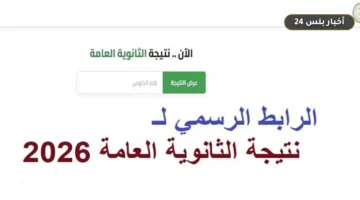 ntyjh althanwyh alaamh almdars