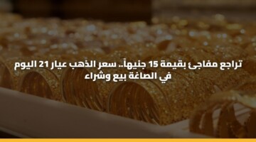 traja mfaj bqymh 15 jnyha. sar aldhhb