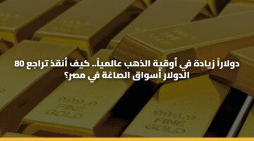80 dwlara zyadh fy awqyh aldhhb aalmya