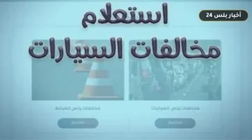 alastalam mkhalfat almrwr khtwat