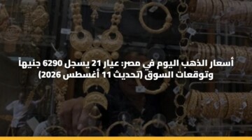 asaar aldhhb alywm fy msr ayar 21