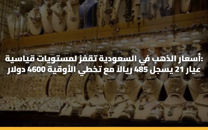 asaar aldhhb fy alsawdyh tqfz lmstwyat qyasyh