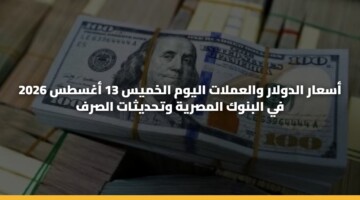 asaar aldwlar walamlat alywm alkhmys 13 aghsts