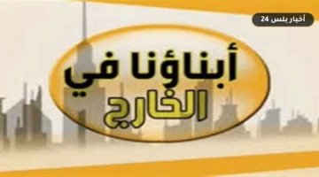 ntyjh abnana alkharj aldwr