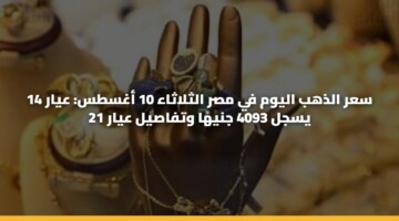 sar aldhhb alywm fy msr althlathaa 10