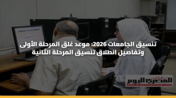 tnsyq aljamaat 2026 mwad ghlq almrhlh alawla