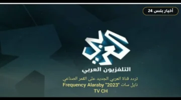 trdd qnah alarby aljdyd